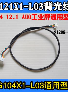G104X1-L03/G121X1-L03友达AUO工业屏专用10P背光线91208-01001