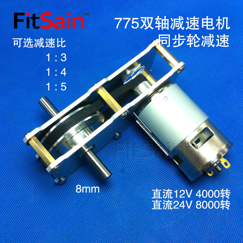 FitSain-双轴皮带轮减速电机775电机12-24V减速比1:5 1:4 1:3