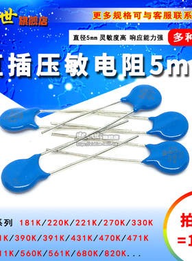 5mm直插压敏电阻05D181K 221K270 390 431 511 561 680 820K 821K