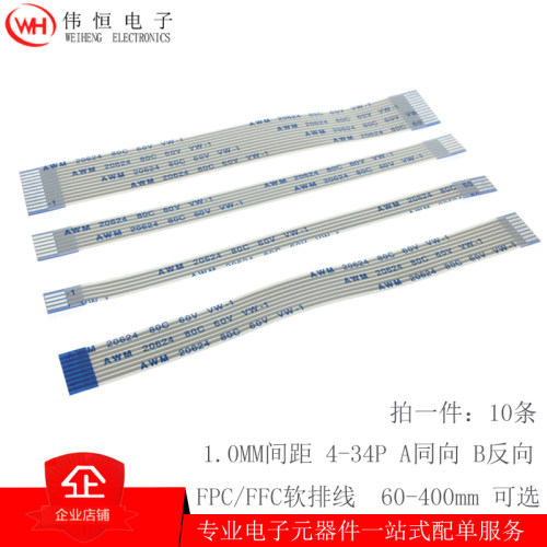 FFC/FPC扁平软排线1.0mm 4/5/6/8/10/12/14/18/20/30/34Pin连接线
