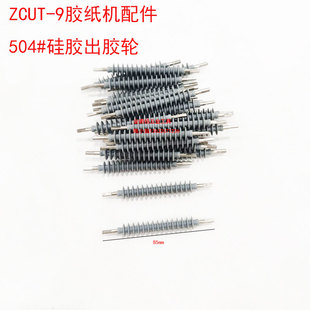 ZCUT-9胶纸机切割机配件504硅胶出纸轮506压胶板自动胶纸机压纸轮