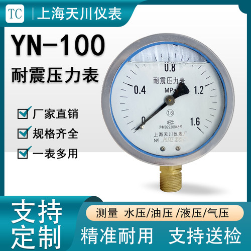 上海天川YN-100径向耐震压力表气压表水压表负压表抗震真空压力表