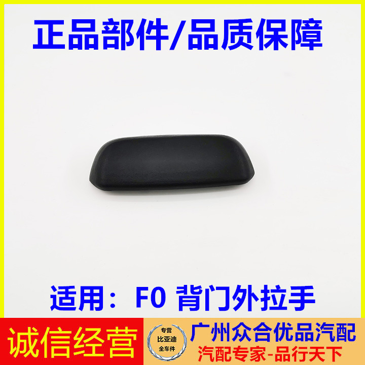 适用比亚迪背门外拉手后
