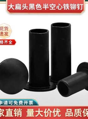 黑色大扁头铁半空心铁铆钉扁圆头半圆铁中空铆钉M2.5M3M4M5M6M8】