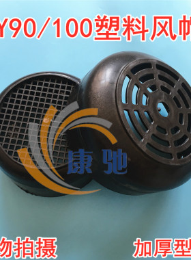 电机塑料风帽 三相1.5 2.2 3kw风扇罩子 Y90 Y100加厚黑色风叶罩