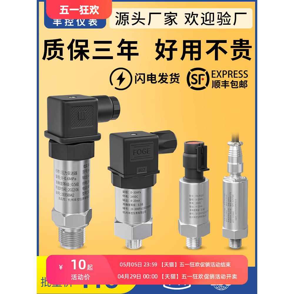 丰控压力变送器传感器4-20mA0-10V水压油压液压恒压数显气压RS485