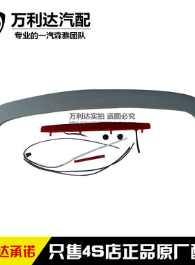 一汽森雅后尾翼高位刹车