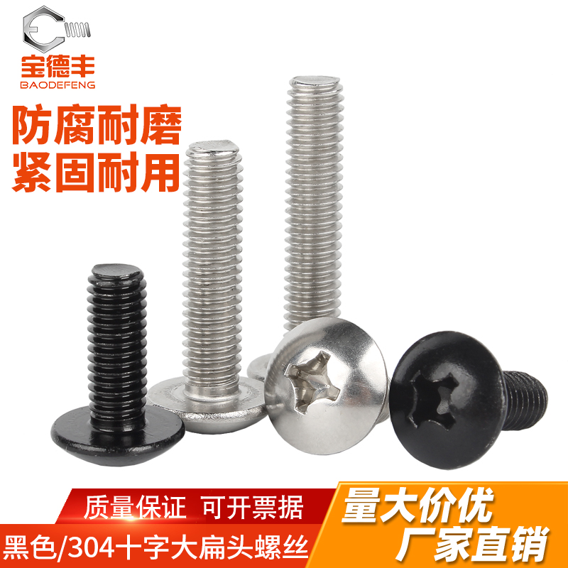 304不锈钢十字大扁头螺丝 蘑菇伞头螺栓螺钉圆头机丝M2M3M4M5M6M8