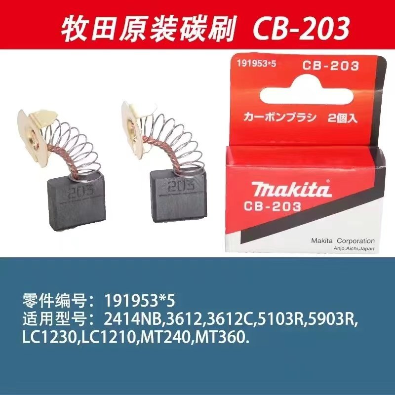 牧田原装碳刷CB-203适用2106/9045B/JN3200/JS320/LS0810/PC1100