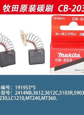 牧田原装碳刷CB-203适用2106/9045B/JN3200/JS320/LS0810/PC1100