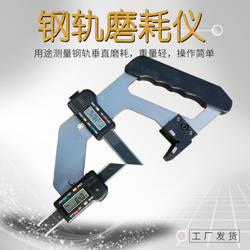 纽威达供应钢轨磨耗仪 50kg轨道磨耗测量尺 数显铁轨磨损测量仪