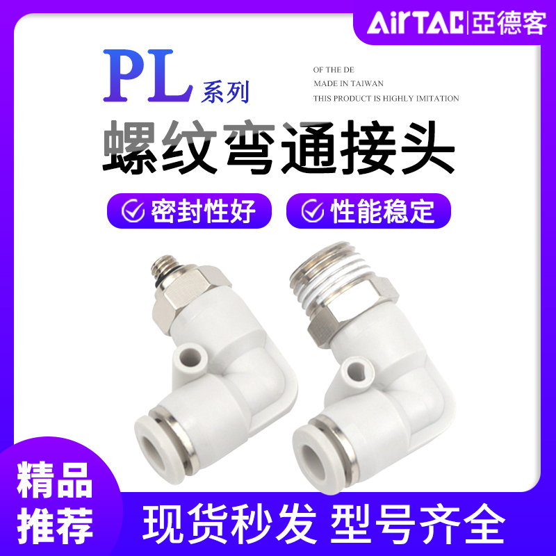 亚德客气管接头快接PL螺纹弯头4-M5/6-01/10-03气动快插12-041606
