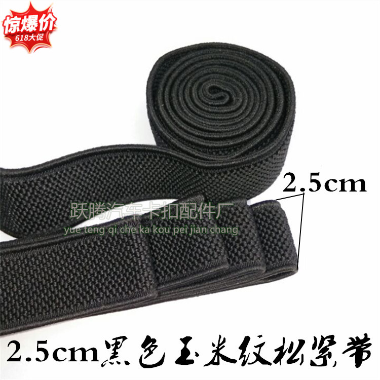 汽车坐垫松紧带 2.5cm加厚玉米纹皮筋固定坐垫用3.5cm松紧带