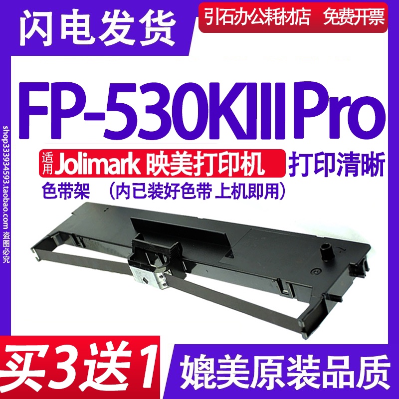 FP-530KIIIPro色带适用