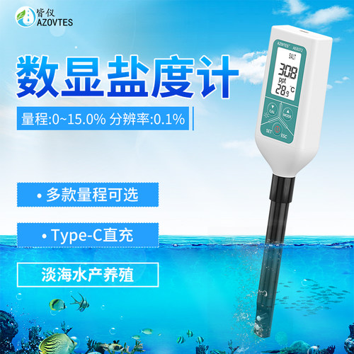 皆仪笔式计盐度高精海水