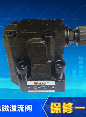 原装正品 台湾 OWAY 欧威 电磁引导溢流阀 DBW-10 DBW-20 DBW-30