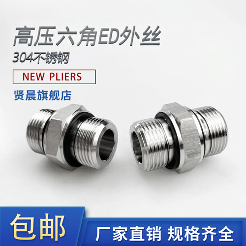 不锈钢高压六角外丝密封