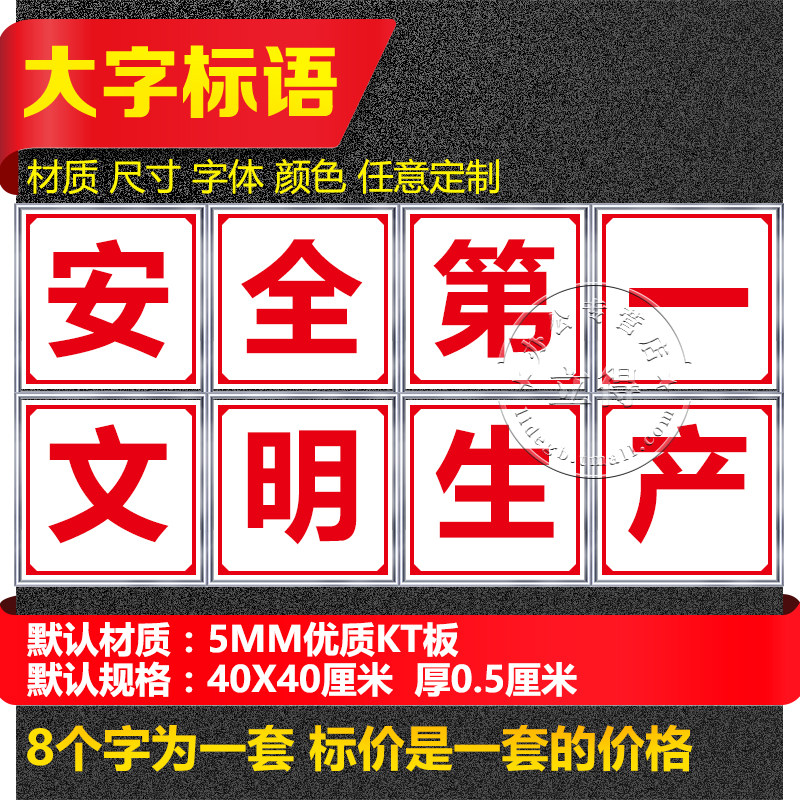 安全文明生产标语大字牌