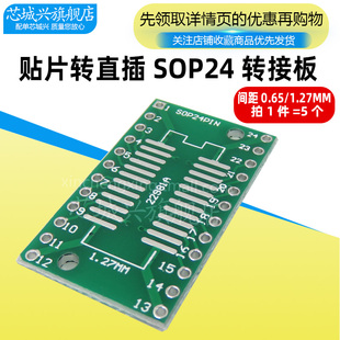 芯城兴 SOP24转接板 SSOP24 SSOP24贴片转直插DIP 0.65/1.27 5个