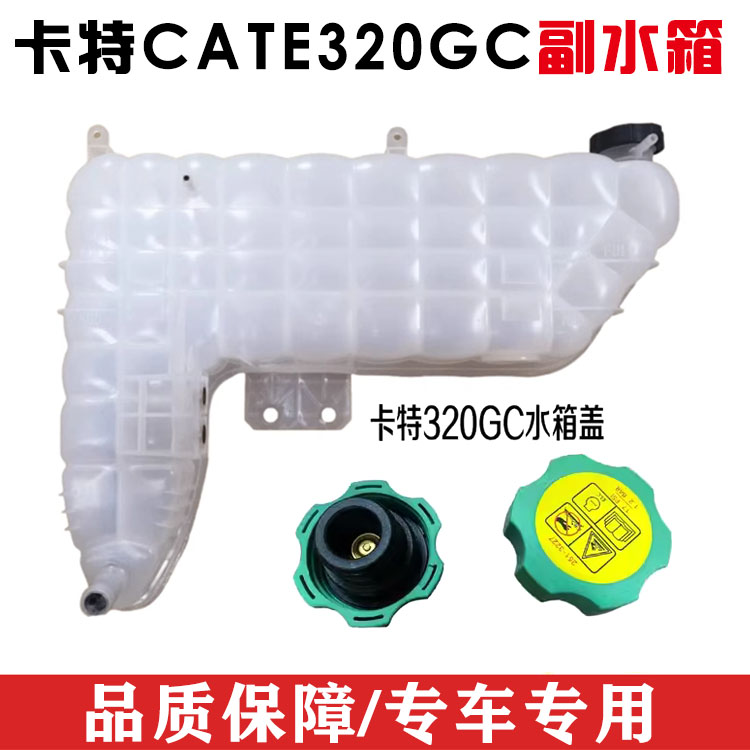 原厂卡特副水箱付壶储存