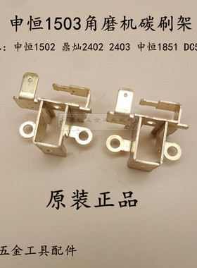 申恒1503角磨机磨光机碳刷架鼎灿 2402/2403 SH1851/DC5201碳刷座