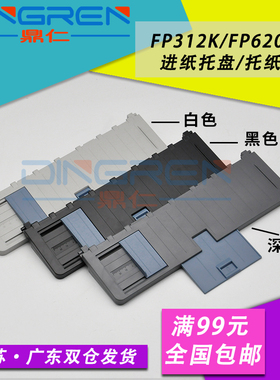 适用 映美FP620K+ 导纸板FP312K 612K托纸盘 FP630K+针式打印机进