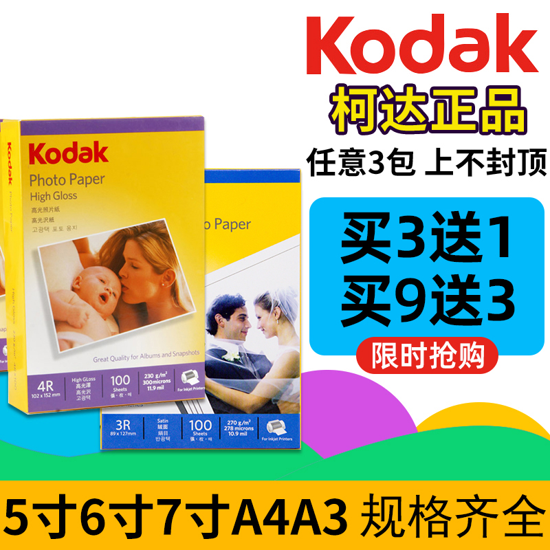 A4柯达相纸6寸5寸7寸230g高光照片纸4r防水喷墨打印RC相片纸A3