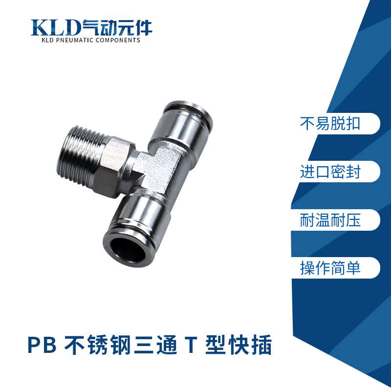 304不锈钢T型正三通外螺纹快插接头PB4 6 8 10 12 14-01 02 03 04