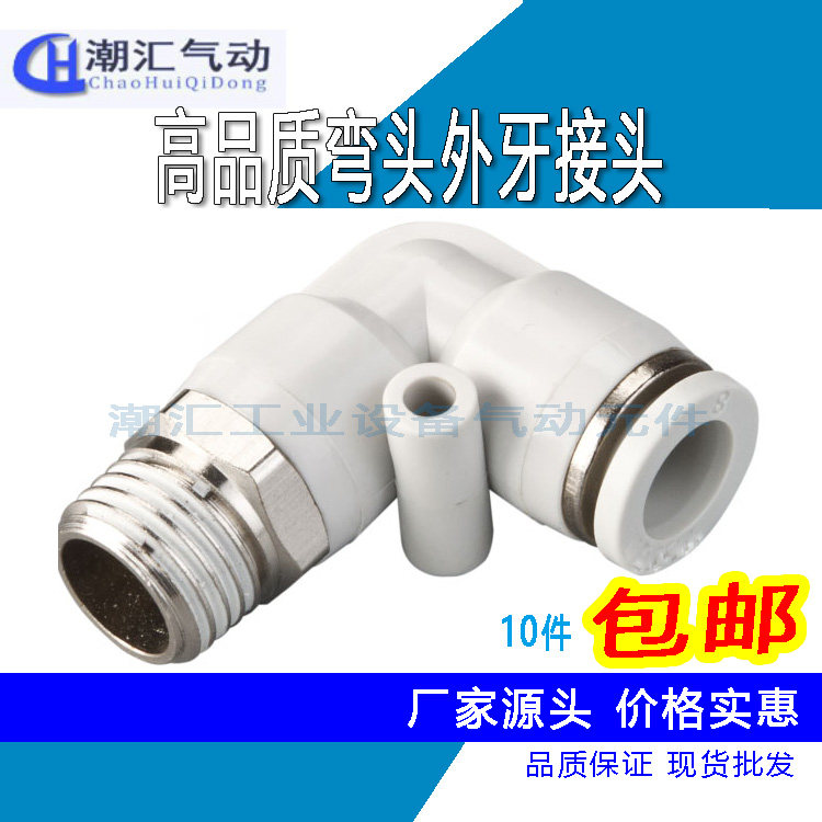 白色快速气动快插弯通接头气咀PL04 06 08 10 12-M5 01 02 03 04