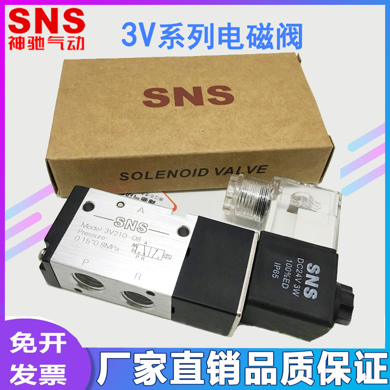 SNS神驰3V电磁阀3V110-06 3V210-08 3V310-10 3V410-15二位三通A