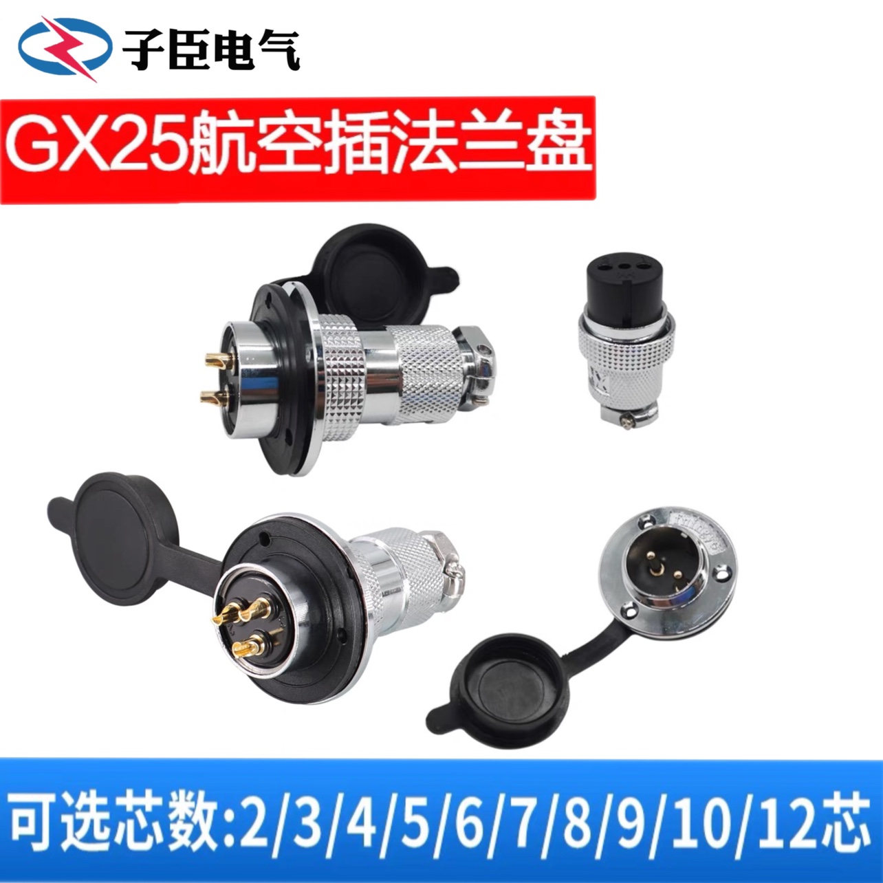 圆盘航空母插头公座GX25-2/3/4/5/6/7/8/10针12芯三孔法兰连接器