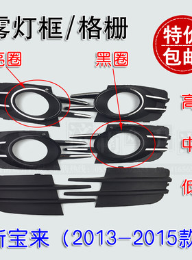 适配宝来雾灯框前杠格栅