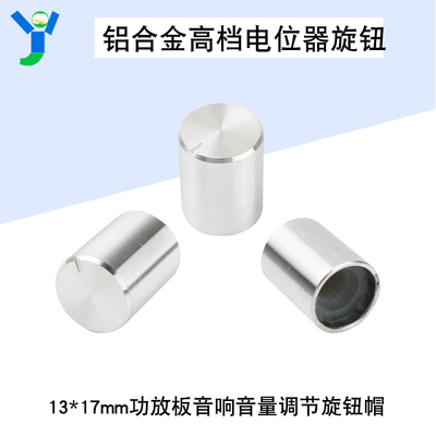音量调节旋钮帽13*17mm 铝合金高档电位器旋钮