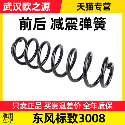 适配东风标致减震器弹簧