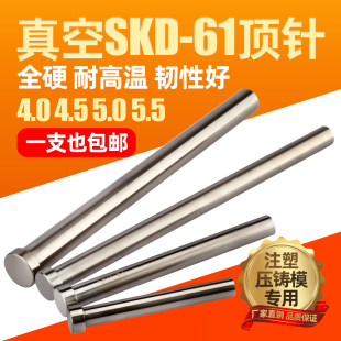进口真空SKD61模具顶针全硬4.0 4.5 5.0 5.5加硬耐高温顶杆镶针