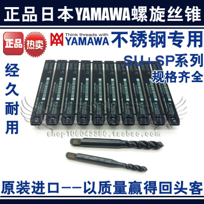 正品YAMAWA不锈钢螺旋丝锥/丝攻M2M2.5M3M4M5M6M8M10M12SU+SP-SP