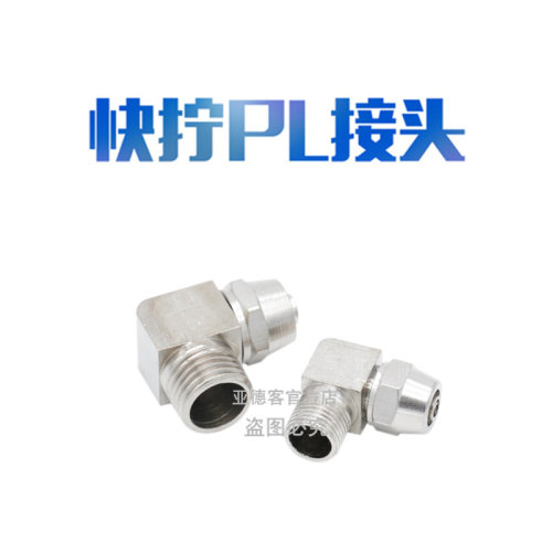 气动气管快速PL8mm-02快拧接头90度直角6-01弯通10-03/12-04/4-M5