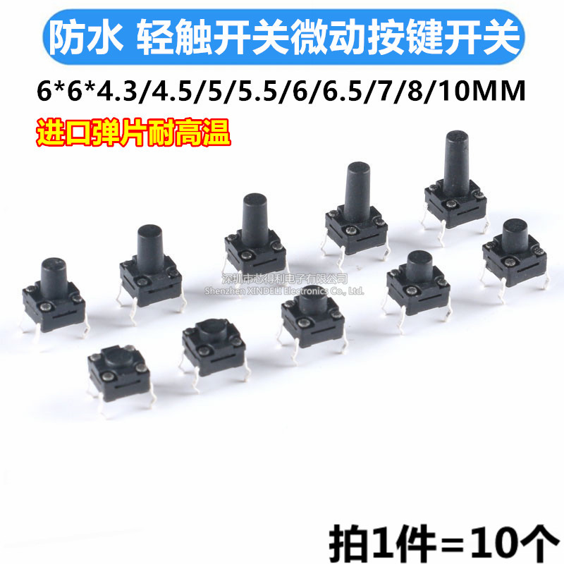防水轻触开关4脚 微动按键按钮6*6*4.3/4.5/5/5.5/6/6.5/7/8/10mm