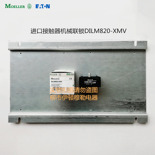 XMV 议价DILM820 接触器机械联锁