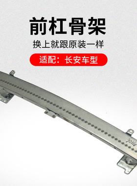 适用长安CS75PLUSCS35CS55逸动EV460前保险杠内骨架铁防撞梁原厂