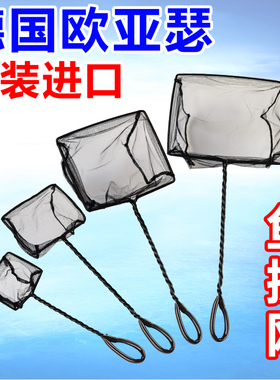 德国OASE欧亚瑟小鱼捞鱼缸小捞网水族箱抄网虾捞捞鱼网兜捞鱼网兜
