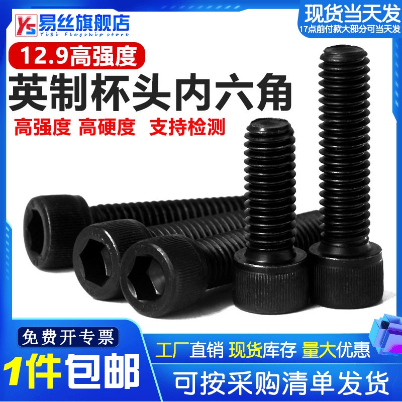 级英制内六角螺丝高强度