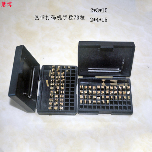色带打码机铜字粒HP-241 DY-8 TJ-08生产日期字粒2*4 *15 2*3*15