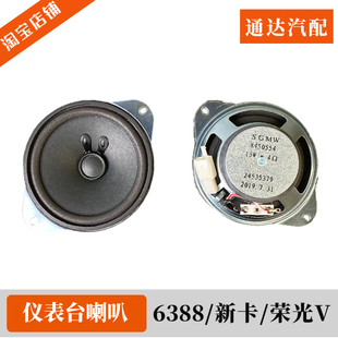 原装 五菱之光S 6388仪表台喇叭 荣光新卡 荣光V工作台上音响喇叭