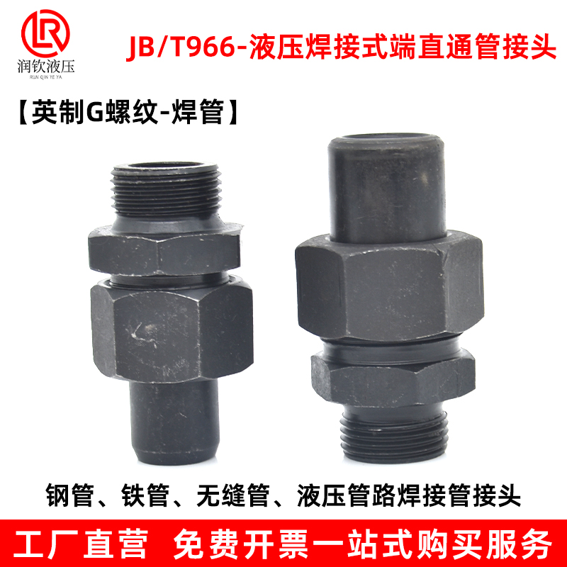 液压焊接式直通头英制外