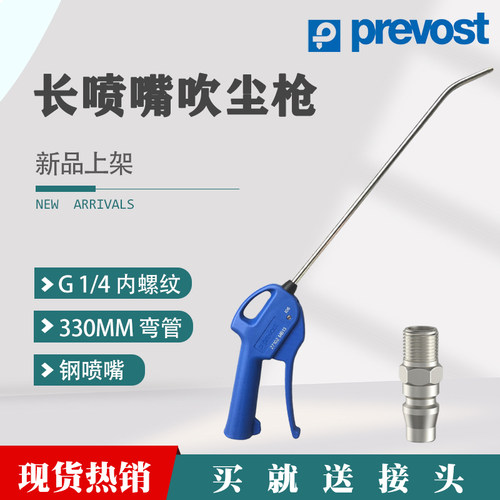 法国进口佩釜Prevost长嘴吹尘枪330MM钢喷嘴27102系列现货包邮