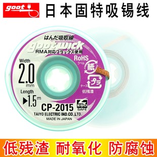 2515 1515 3515 3015 日本固特GOOT进口维修拆焊除锡带吸锡线2015