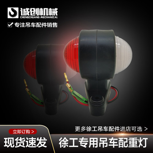 徐工中联三一吊车配件大全xct8120bl25K5cdf-1吨配重双色警示廓灯