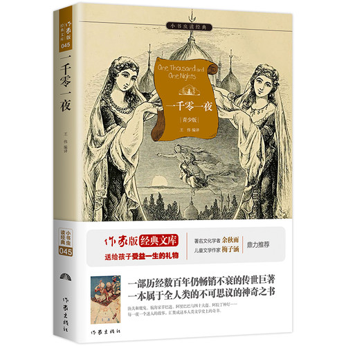一千零一夜 王伟 编 小书虫系列 青少年需读外国文学成长书籍 世界名著 作家出版社X