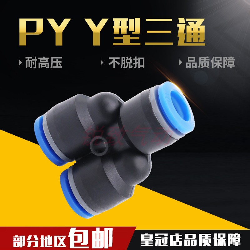气动接头气管接头PY8快速接头三叉三插三通Y型三通PY4 6 8 10 12